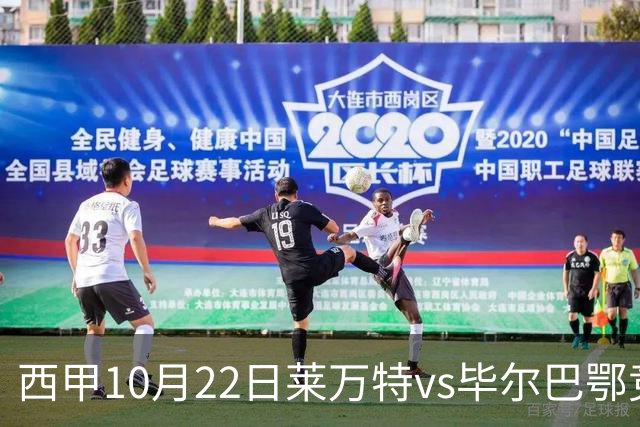 西甲10月22日莱万特vs毕尔巴鄂竞技：11年不胜魔咒下的主场破局战