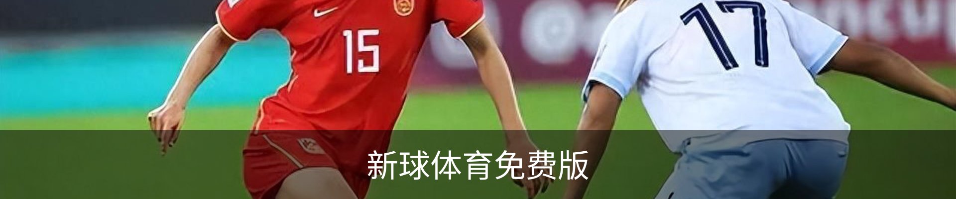 新球体育-足球比分-即时比分直播-新球体育官网