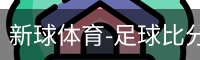 新球体育免费版